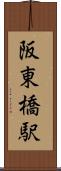 阪東橋駅 Scroll