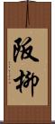 阪柳 Scroll