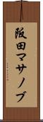 阪田マサノブ Scroll
