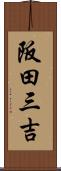 阪田三吉 Scroll