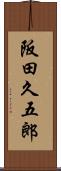 阪田久五郎 Scroll