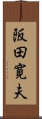 阪田寛夫 Scroll