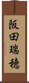 阪田瑞穂 Scroll