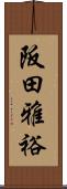 阪田雅裕 Scroll