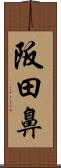 阪田鼻 Scroll