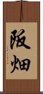 阪畑 Scroll