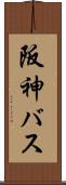 阪神バス Scroll