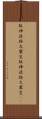 阪神・淡路大震災 Scroll