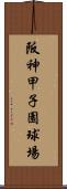 阪神甲子園球場 Scroll