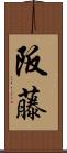 阪藤 Scroll