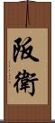 阪衛 Scroll