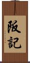 阪記 Scroll