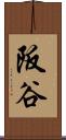 阪谷 Scroll