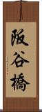 阪谷橋 Scroll