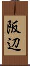 阪辺 Scroll