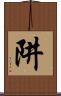 阱 Scroll