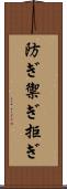 防ぎ Scroll