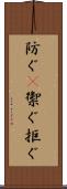 防ぐ(P) Scroll