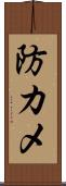 防カメ Scroll