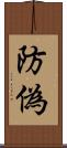 防偽 Scroll