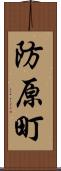 防原町 Scroll