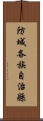 防城各族自治縣 Scroll