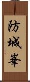 防城峯 Scroll