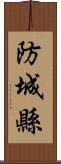 防城縣 Scroll