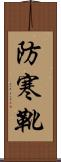 防寒靴 Scroll