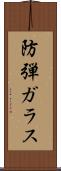 防弾ガラス Scroll