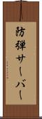 防弾サーバー Scroll