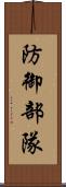 防御部隊 Scroll