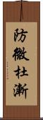 防微杜漸 Scroll