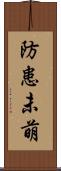 防患未萌 Scroll