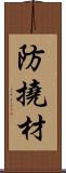 防撓材 Scroll