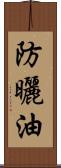 防曬油 Scroll