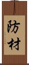 防材 Scroll