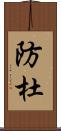 防杜 Scroll