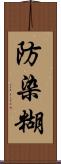 防染糊 Scroll