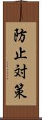 防止対策 Scroll