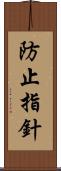 防止指針 Scroll