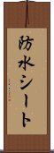 防水シート Scroll
