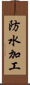 防水加工 Scroll