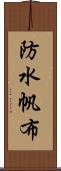 防水帆布 Scroll