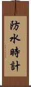 防水時計 Scroll