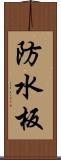 防水板 Scroll