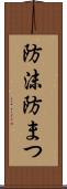 防沫 Scroll