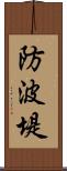 防波堤 Scroll