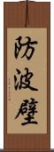 防波壁 Scroll