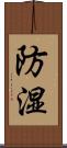防湿 Scroll